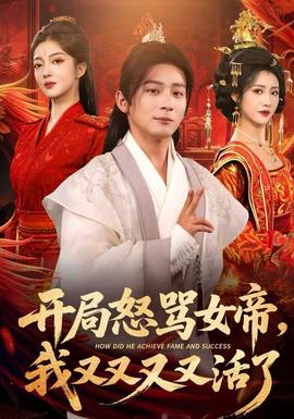 開(kāi)局怒罵女帝，我又又又又活了(全集)