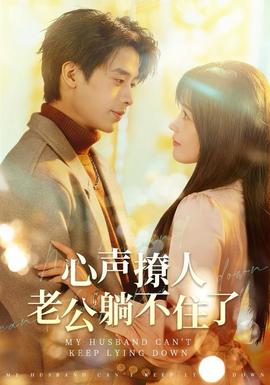 心聲撩人，老公躺不住了(全集)