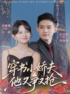 穿書(shū)小嬌夫他又爭(zhēng)又搶(全集)