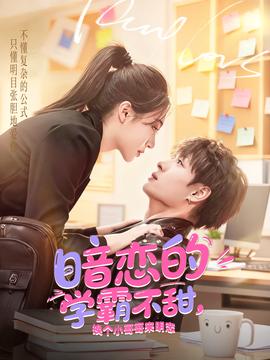 暗戀的學(xué)霸不甜，換個小哥哥來明戀(全集)