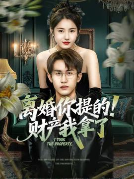 離婚你提的！財(cái)產(chǎn)我拿了(全集)