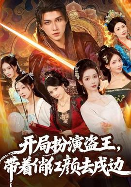 開局扮演盜王，帶著俏紅顏去戍邊(全集)