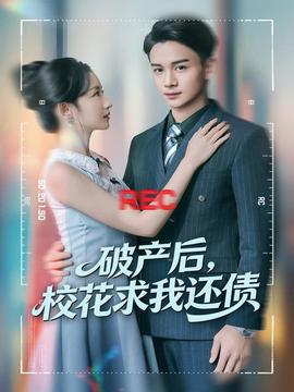 破產(chǎn)后，?；ㄇ笪疫€債(全集)