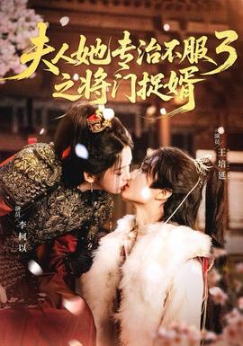 人ta專治不服3之將門(mén)捉婿(全集)