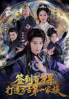 簽到百萬(wàn)年，打造萬(wàn)古第一家族(全集)