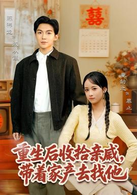 重生后收拾親戚，帶家產(chǎn)去找他(全集)
