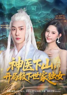 神醫(yī)下山，開局救下世家獨(dú)女(全集)
