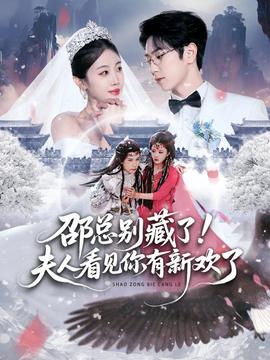 邵總別藏了！夫人看見你有新歡了(全集)