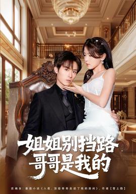 姐姐別擋路，哥哥是我的(全集)