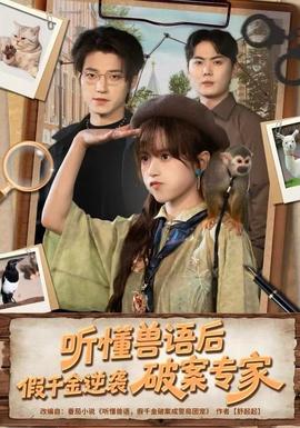 聽(tīng)懂獸語(yǔ)后，假千金逆襲破案專家(全集)