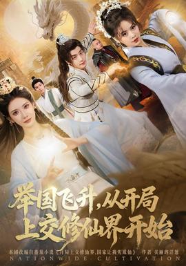 舉國(guó)飛升從開(kāi)局上交修仙界開(kāi)始(全集)