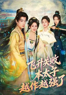 飛升失敗，本太子越作越強(qiáng)了(全集)