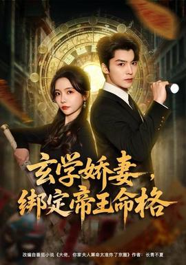 玄學(xué)嬌妻，綁定帝王命格(全集)