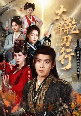 大乾悍刀行：稱霸從山寨機開始(全集)