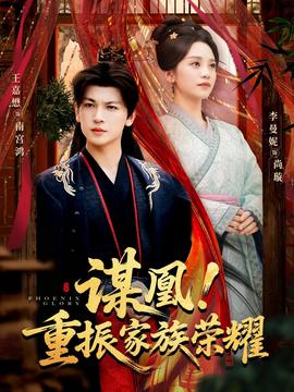 謀凰！重振家族榮耀(全集)