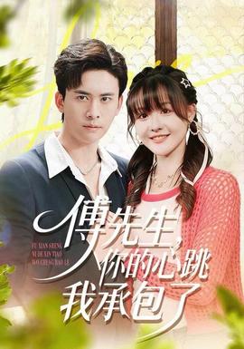 傅先生，你的心跳我承包了(全集)