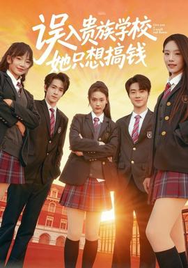 誤入貴族學(xué)校，她只想搞錢(全集)