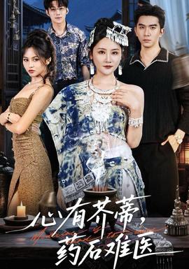 心有芥蒂，藥石難醫(yī)(全集)