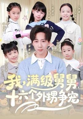 我，滿級(jí)舅舅，十六個(gè)外甥爭寵(全集)