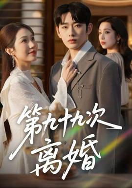 第九十九次離婚(全集)