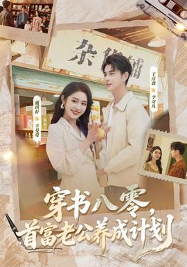 穿書八零，首富老公養(yǎng)成計(jì)劃(全集)