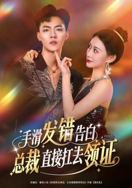 手滑發(fā)錯(cuò)告白，總裁直接扛去領(lǐng)證(全集)
