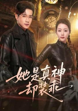 她是真神卻裝乖(全集)