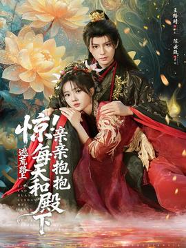 驚！逃荒路上每天和殿下親親抱抱(全集)