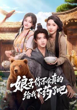 娘子，你不會(huì)真的給我下藥了吧(全集)