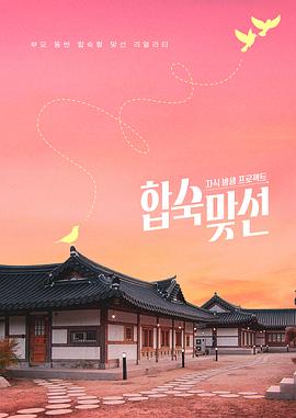 子女放生項(xiàng)目-合宿相親(全集)