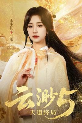 云渺5：天道終局(全集)