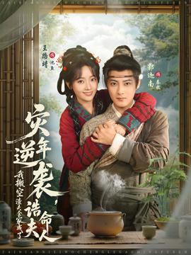 災(zāi)年逆襲，我搬空渣夫全家成了誥命夫人(全集)