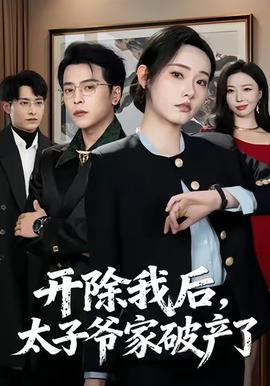 開除我后，太子爺家破產(chǎn)了(全集)