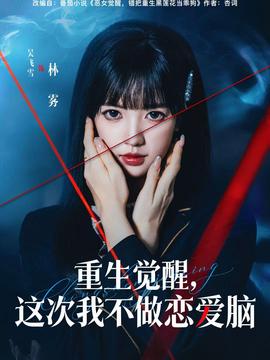 重生覺醒，這次我不做戀愛腦(全集)