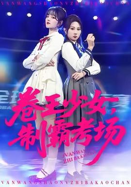 卷王少女，制霸考場(全集)