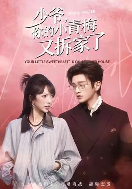 少爺，你的小青梅又拆家了(全集)