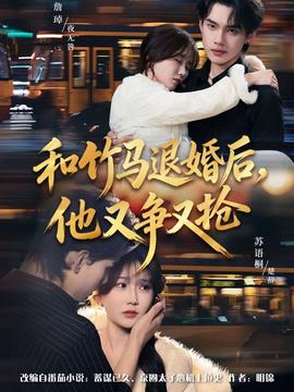 和竹馬退婚后，他又爭(zhēng)又搶(全集)