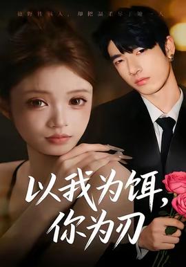 以我為餌，你為刃(全集)