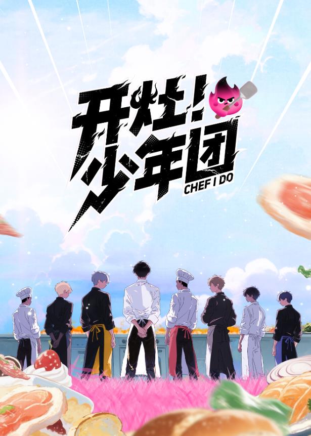 開灶！少年團