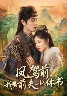 鳳駕前，我賜前夫一紙休書(shū)(全集)