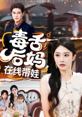 毒舌后媽，在線帶娃(全集)