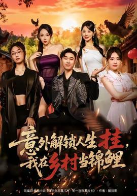 意外解鎖人生掛，我在鄉(xiāng)村當(dāng)錦鯉(全集)