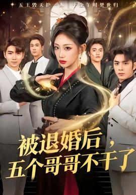 被退婚后，五個哥哥不干了(全集)