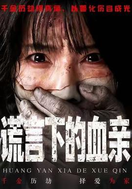 謊言下的血親(全集)