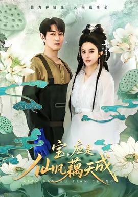 寶，應(yīng)是仙凡藕天成(全集)