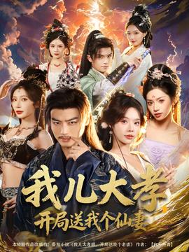 我兒大孝，開局送我個仙妻(全集)