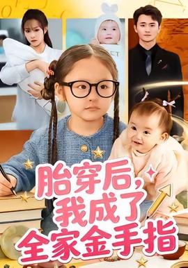 胎穿后，我成了全家金手指(全集)