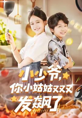 小少爺，你小姑姑又又又發(fā)飆了(全集)