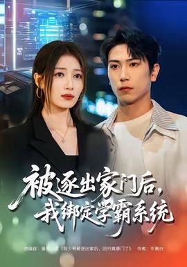 被逐出家門后，我綁定學(xué)霸系統(tǒng)(全集)