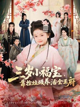 三歲小福寶，靠撿垃圾養(yǎng)活全王府(全集)